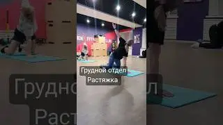 Stretching. растяжка спины