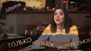 Консультанты БРАШОП. Дарьяна