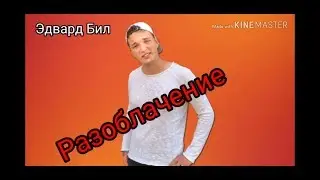 ЭДВАРД БИЛ ВСЯ ПРАВДА О БЛОГЕРЕ ЧАСТЬ 1.#новости#топ#тренд#эдвард бил#блог#