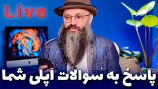 لایو پرسش و پاسخ درباره محصولات اپل