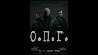 О.П.Г. Фильм 2017г.