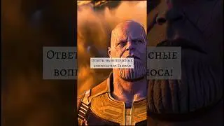 Ответы на интересные вопросы про ТАНОСА! #marvel #thanos