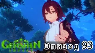 Genshin Impact - Эпизод 93
