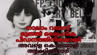 നാലാമത്തെ വയസ്സു മുതൽ ലൈംഗിക പീഡനത്തിന് ഇരയായ പെൺകുട്ടി | Story of Mary Bell