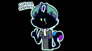 У меня ангина [!СТАРОЕ!]