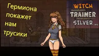 Witch Training - Silver mod №5 Гермиона покажет нам трусики ? / Тренер ведьмы