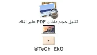 تقليل حجم ملفات PDF على الماك
