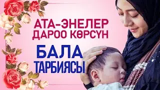 Бала тарбиясы керекпи?