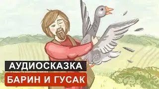 БАРИН И ГУСАК - АУДИОСКАЗКА. СЛУШАТЬ ОНЛАЙН СКАЗКУ ДЛЯ ДЕТЕЙ | АУДИОКНИГА