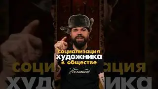 социализация художника в обществе