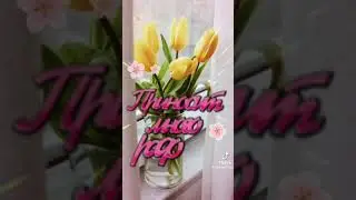 Весна пришла,открывай ворота!!!