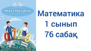 Математика 1 сынып 76 сабақ жауаптарымен