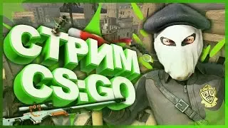 СТРИМ + МНОГО РОЗЫГРЫШЕЙ | ИГРАЕМ В CS:GO