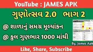 ગુણોત્સવ 2.0 ભાગ 2|| શાળાનું સમગ્ર મૂલ્યાંકન કુલ ગુણભાર 1000 માંથી| શાળાનું માપદંડ અને મહત્તમ ગુણભાર