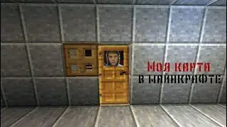 Моя карта в МАЙНКРУФТЕ