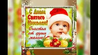 С днём Святого Николая !