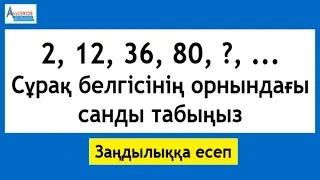 2; 12; 36; 80; T; ... .  T-ның орнындағы санды табыңыз | ЗАҢДЫЛЫҚҚА ЕСЕП | Альсейтов Амангелді