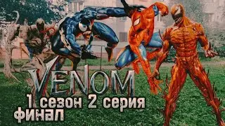 Веном 1 сезон 2 серия ФИНАЛ!!! (fan film)