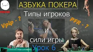 Азбука покера. Урок 6. Типы игроков и стили игры.