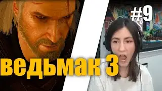 Соня проходит ведьмак 3 на стриме #9