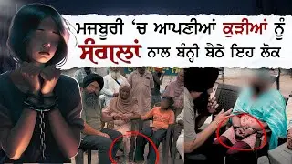 ਮਜਬੂਰੀ 'ਚ ਆਪਣੀਆਂ ਕੁੜੀਆਂ ਨੂੰ ਸੰਗਲਾਂ ਨਾਲ ਬੰਨ੍ਹੀ ਬੈਠੇ ਇਹ ਲਾਚਾਰ ਲੋਕ ! ਕਰਿਓ ਅਰਦਾਸ