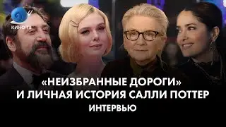 Салли Поттер, Эль Фаннинг, Хавьер Бардем, Сальма Хайек: «Неизбранные дороги»