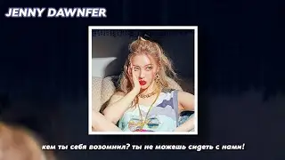 sunmi - you can't sit with us rus sub (РУССКИЙ ПЕРЕВОД)
