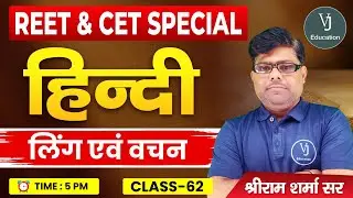 62) REET Hindi Online Classes 2024 | हिन्दी लिंग एवं वचन | REET Special Hindi | Shriram Sharma Sir