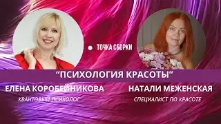 Психология Красоты. Натали Меженская| "Точка Сборки"