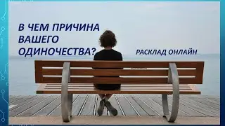 В чём причина Вашего одиночества? Расклад Онлайн
