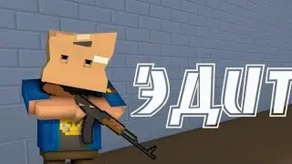 Эдит//бс//блок страйк ака47