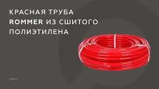 Труба из сшитого полиэтилена PE-XA с наружным барьерным слоем EVOH(красного цвета)