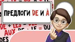 От Новичка до Эксперта: Предлоги à и de во Французском языке! Урок №7
