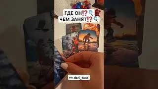 ГДЕ ОН⁉️🔍 ЧЕМ ЗАНЯТ⁉️🔍 