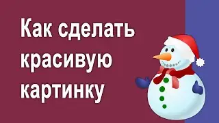 Как делать красивые картинки для постов в соцсети