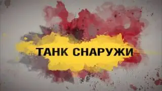 Внутри танка  Tiger