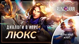 Люкс Просвещённая — Интерактивная озвучка и реплики | Legends of Runeterra