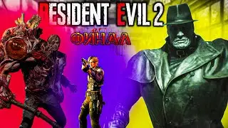 Resident Evil 2 Remake|Финал#11|(Прохождение 2020)