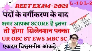 REET 2021 CUT OFF विज्ञप्ति के बाद | REET Final Cut Off | REET Category wise Revised Cut Off 2021