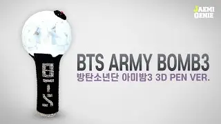 3DPEN 방탄소년단 아미밤3 ( BTS ARMY BOMB VER.3 ) | 재미지니