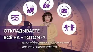 ОТКЛАДЫВАЕТЕ ВСЁ НА ПОТОМ? Чем это чревато для жизни
