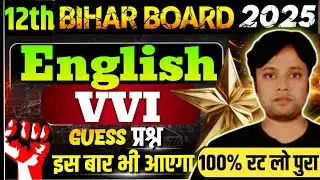 Bihar Board 12th English vvi Objective Question 2025 | English Class 12th Objective Question 2025