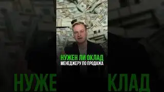 Нужен ли оклад менеджеру по продажам
