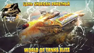 World of Tanks Blitz стрим! Ивент на Sheridan Ракетный в WOT! #wotblitz