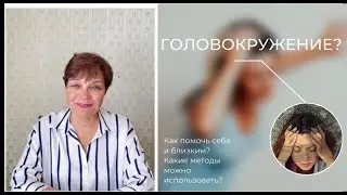 Головокружение. Лечение методом Су Джок - терапии