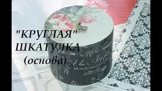 Scrapbooking❤️ Master class❤️ DIY ❤️ Cardboard/ROUND BOX (base)