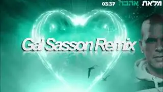 אייל גולן - מלאת אהבה (Gal Sasson - Intro Remix)