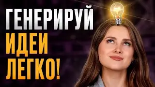 Лучшие идеи для твоего контента ЗА МИНУТУ! / Как легко и быстро придумать идеи для видео на YouTube?