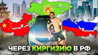 От А до Я! Покупка авто из Китая! Китай-Киргизия-РФ!