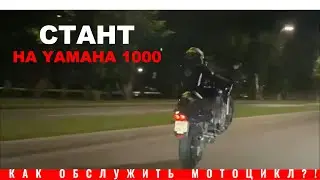 Стант на литре! / Техническая часть / #yamaha #fazer